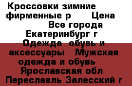 Кроссовки зимние Adidas фирменные р.42 › Цена ­ 3 500 - Все города, Екатеринбург г. Одежда, обувь и аксессуары » Мужская одежда и обувь   . Ярославская обл.,Переславль-Залесский г.